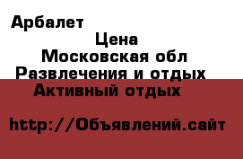Арбалет hawk of forest 2 slzy2 2/120  › Цена ­ 6 000 - Московская обл. Развлечения и отдых » Активный отдых   